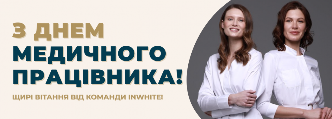 Вітаємо зі святом медичного працівника!
