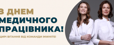 Вітаємо зі святом медичного працівника! Вітаємо зі святом медичного працівника!