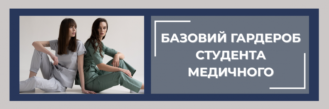 Що має бути в гардеробі студента-медика?