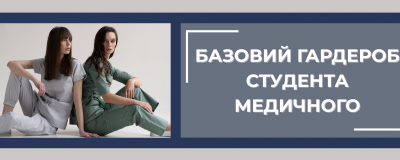 Що має бути в гардеробі студента-медика? Що має бути в гардеробі студента-медика?