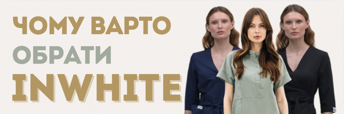 Чому обирають InWhite