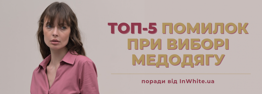 Топ-5 помилок при виборі медичної форми