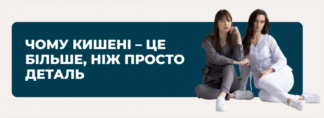 Чому кишені – це більше, ніж просто деталь