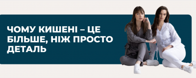Чому кишені – це більше, ніж просто деталь Чому кишені – це більше, ніж просто деталь