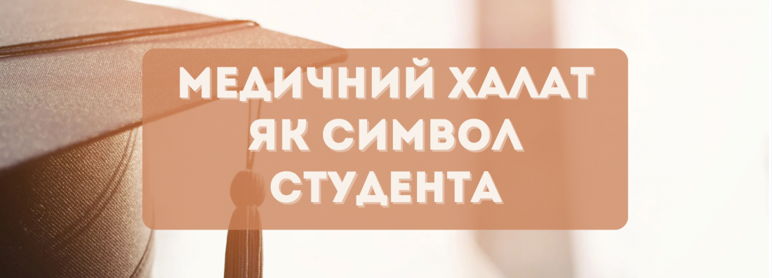 Медичний халат як символ: чому для студентів це більше, ніж просто форма