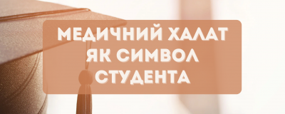 Медичний халат як символ: чому для студентів це більше, ніж просто форма Медичний халат як символ: чому для студентів це більше, ніж просто форма