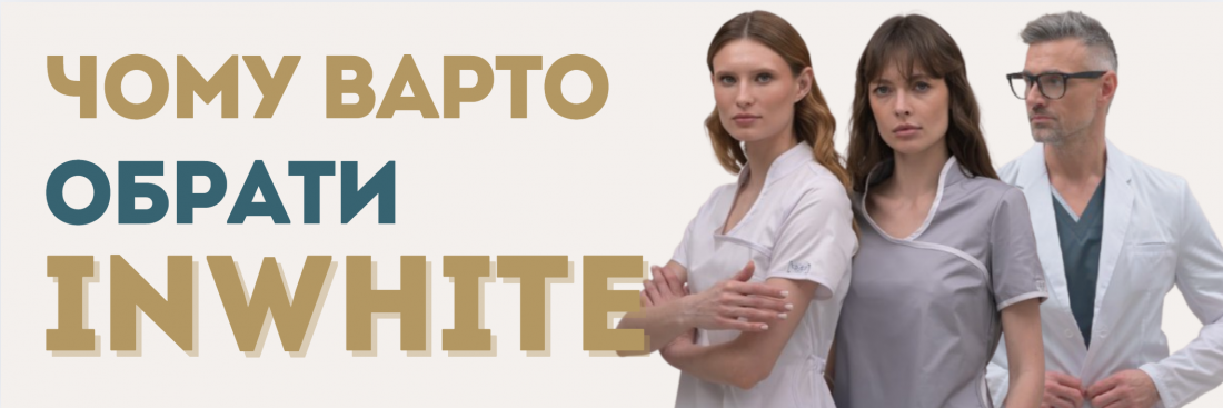 Чому великі клініки обирають саме InWhite: досвід співпраці
