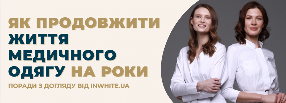 Як продовжити життя медичного одягу на роки