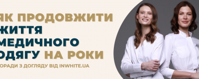 Як продовжити життя медичного одягу на роки