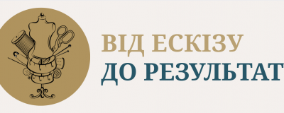 Від ескізу до готової речі: шлях одного виробу від In White Від ескізу до готової речі: шлях одного виробу від In White