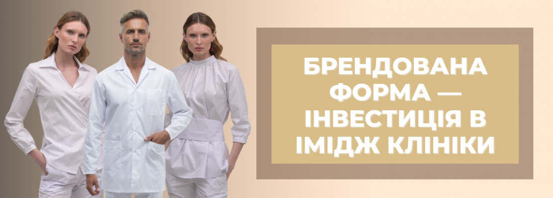 Чому брендувати форму — це інвестиція в імідж клініки