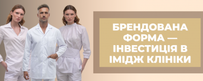 Чому брендувати форму — це інвестиція в імідж клініки Чому брендувати форму — це інвестиція в імідж клініки
