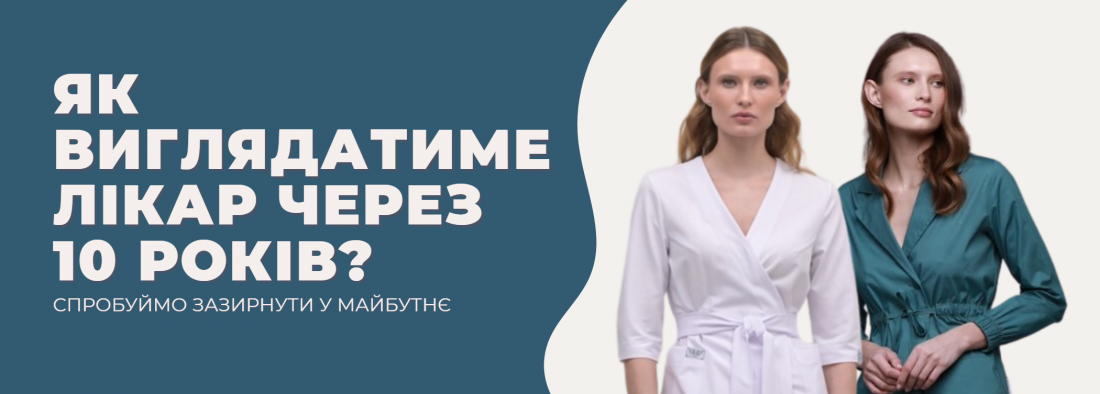 Як виглядатиме лікар через 10 років?