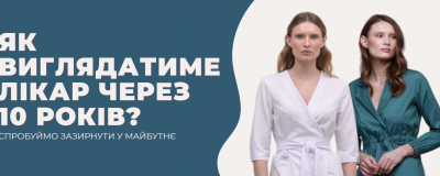 Як виглядатиме лікар через 10 років? Як виглядатиме лікар через 10 років?