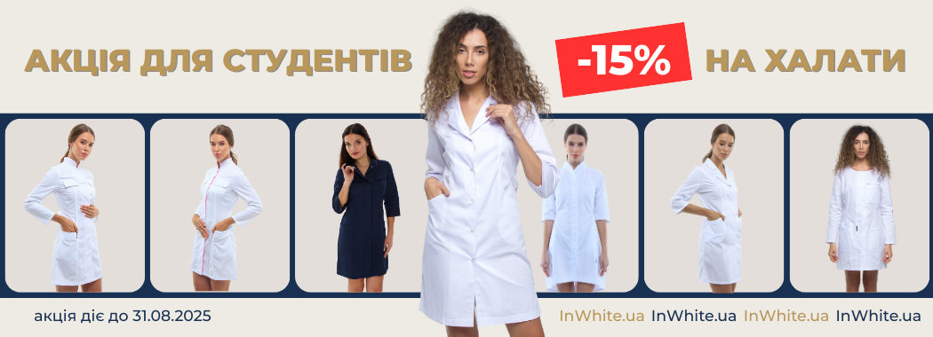 Знижки на медичні халати!