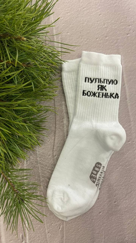 Шкарпетки "Пульпую як боженька" Жіночі - фото