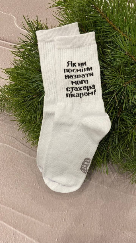 Носки "Як ви посміли назвати мого інтерна лікарем!" Мужские - фото
