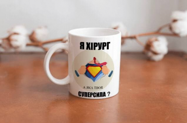 Чашка "Я хірург, а яка твоя суперсила?" - фото