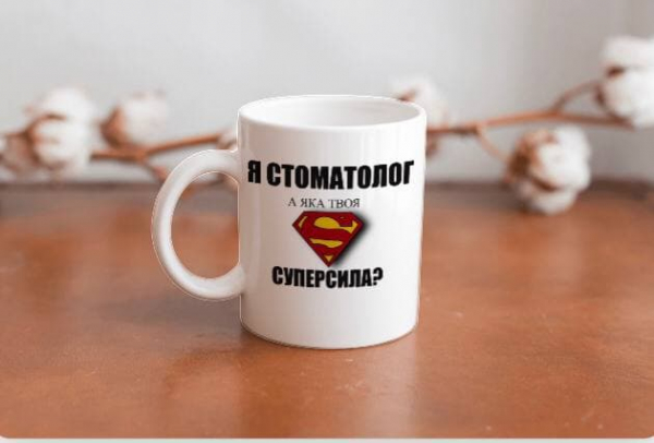 Чашка "Я стоматолог, а яка твоя суперсила?" - фото