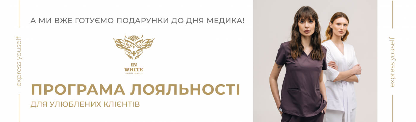 Подарки ко дню медика - Программа лояльности In White