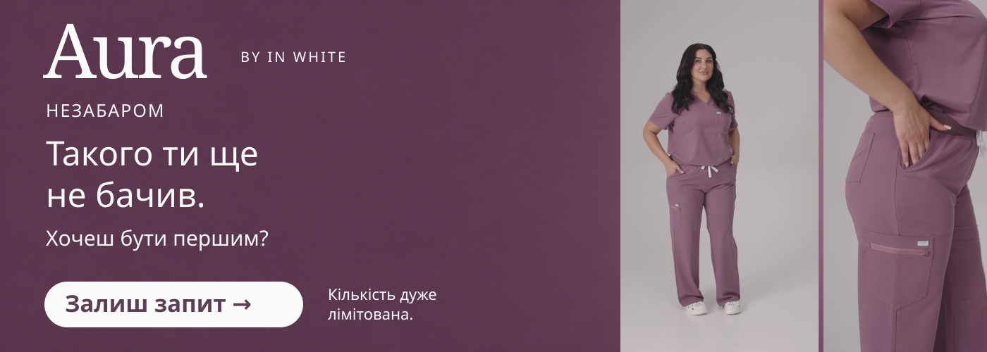 Aura by In White. Незабаром. Такого ти ще не бачив. Хочеш бути першим? Залиш запит. Кількість дуже лімітована.
