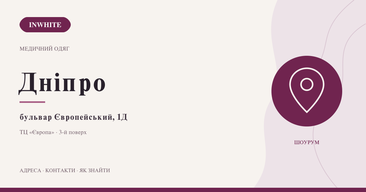 Медичний одяг у Дніпрі: InWhite у ТЦ «Європа»