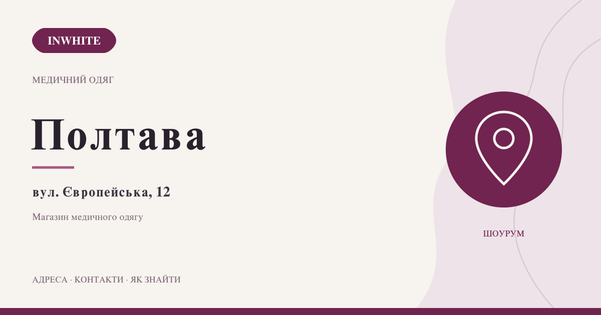 Медичний одяг у Полтаві: InWhite на Європейській, 12