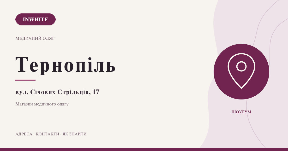 Медичний одяг у Тернополі: InWhite на Січових Стрільців, 17